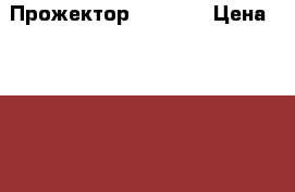 Прожектор UMS 150 › Цена ­ 1 500 - Калужская обл., Дзержинский р-н, Товарково пгт Строительство и ремонт » Другое   . Калужская обл.